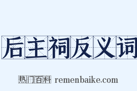 后主祠反义词是什么意思的图片
